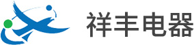 扬州市祥丰电器有限公司-官网